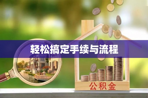 迁安市轻松搞定手续与流程