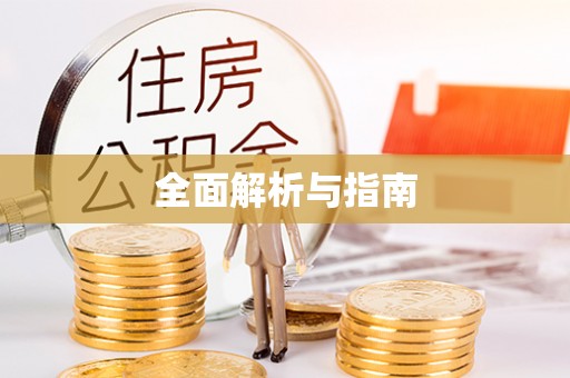 迁安市全面解析与指南