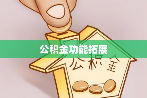 迁安市公积金功能拓展