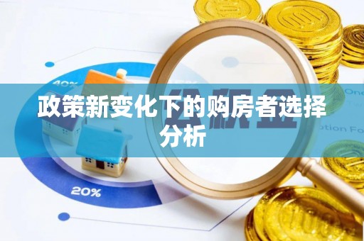 迁安市政策新变化下的购房者选择分析