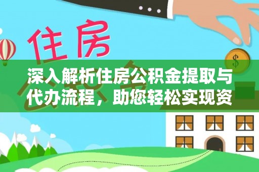 迁安市深入解析住房公积金提取与代办流程，助您轻松实现资金利用最大化