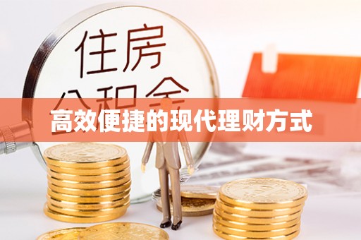 迁安市高效便捷的现代理财方式