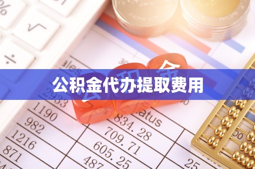 迁安市公积金代办提取费用