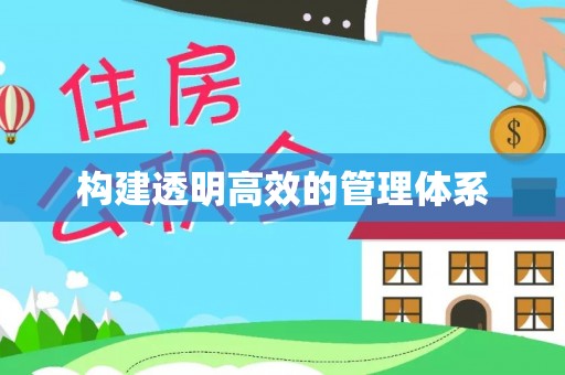 迁安市构建透明高效的管理体系