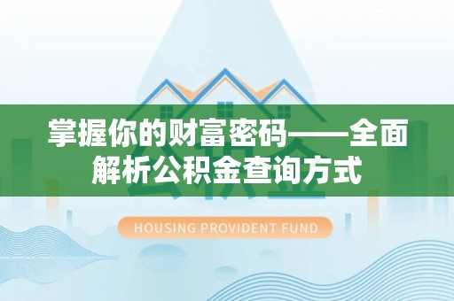 迁安市掌握你的财富密码——全面解析公积金查询方式