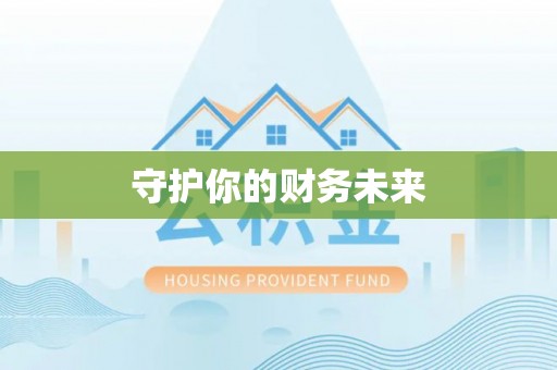 迁安市守护你的财务未来