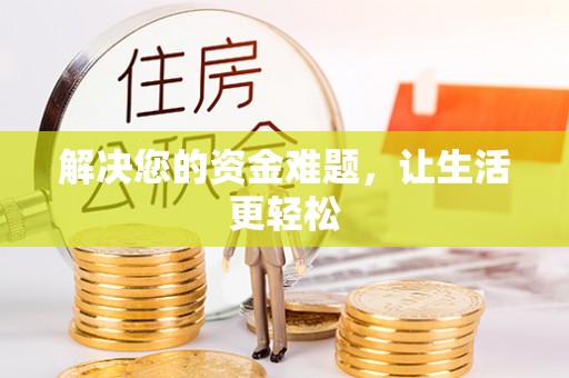 迁安市解决您的资金难题，让生活更轻松