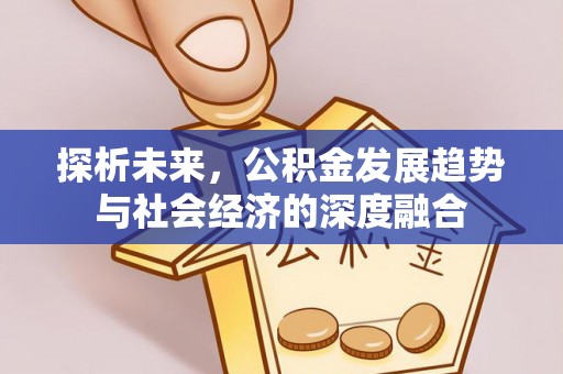迁安市探析未来，公积金发展趋势与社会经济的深度融合