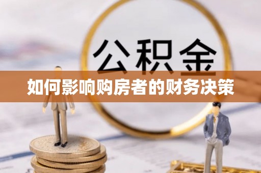 迁安市如何影响购房者的财务决策