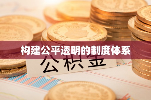 迁安市构建公平透明的制度体系