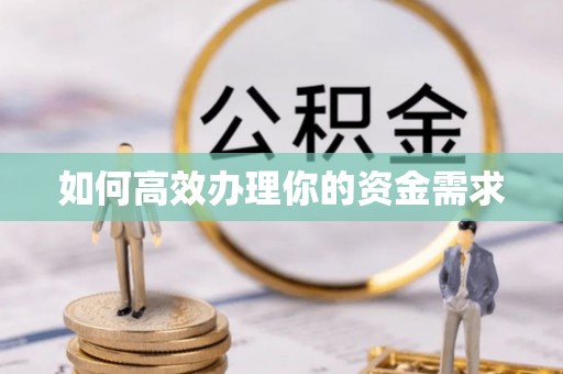 迁安市如何高效办理你的资金需求