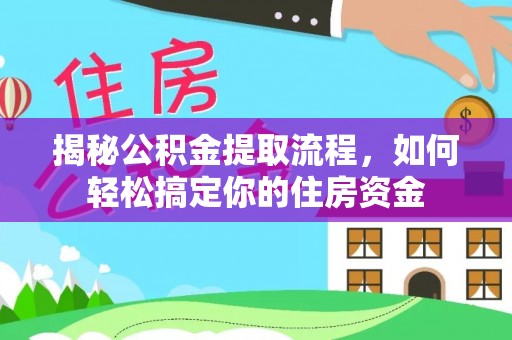 迁安市揭秘公积金提取流程，如何轻松搞定你的住房资金