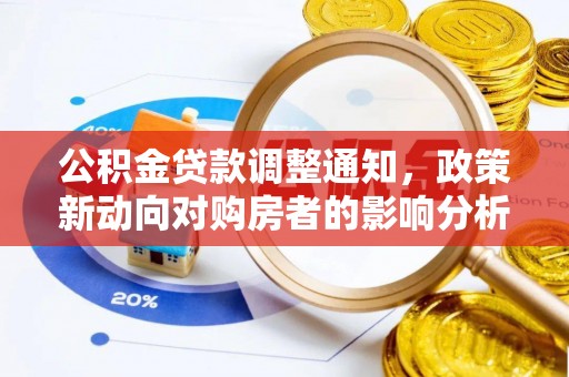 迁安市公积金贷款调整通知，政策新动向对购房者的影响分析