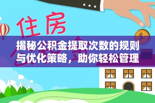 迁安市揭秘公积金提取次数的规则与优化策略，助你轻松管理财务
