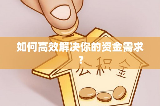迁安市如何高效解决你的资金需求？