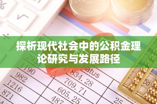 迁安市探析现代社会中的公积金理论研究与发展路径