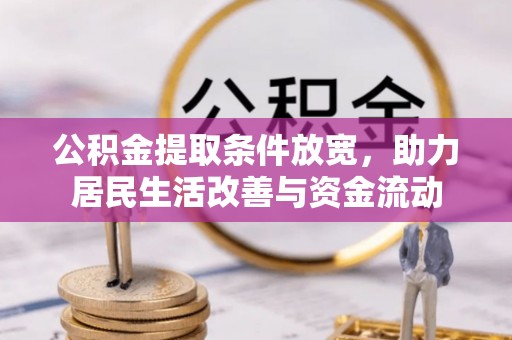 迁安市公积金提取条件放宽，助力居民生活改善与资金流动