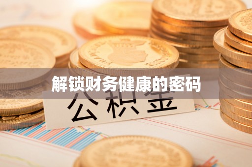 迁安市解锁财务健康的密码