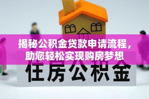 迁安市揭秘公积金贷款申请流程，助您轻松实现购房梦想