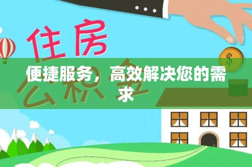 迁安市便捷服务，高效解决您的需求