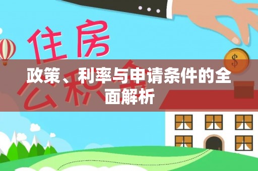 迁安市政策、利率与申请条件的全面解析