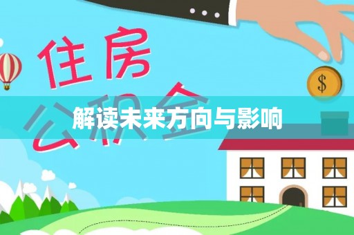 迁安市解读未来方向与影响