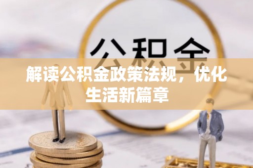 迁安市解读公积金政策法规，优化生活新篇章