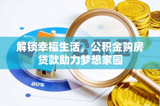 迁安市解锁幸福生活，公积金购房贷款助力梦想家园