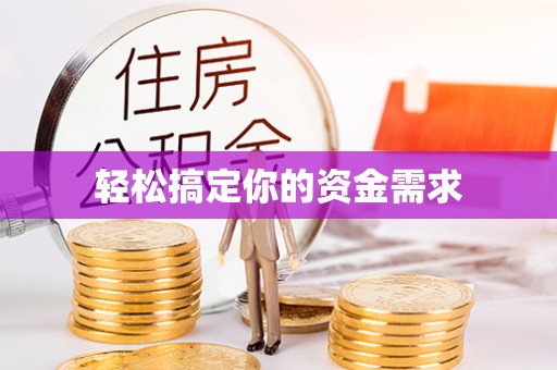 迁安市轻松搞定你的资金需求