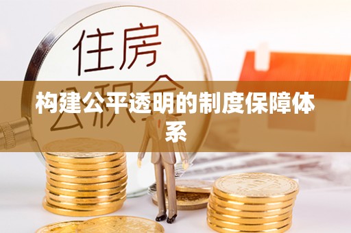 迁安市构建公平透明的制度保障体系