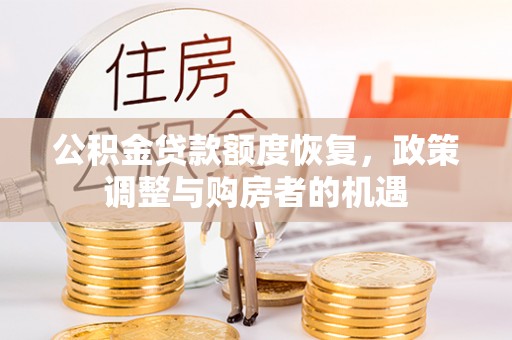 迁安市公积金贷款额度恢复，政策调整与购房者的机遇