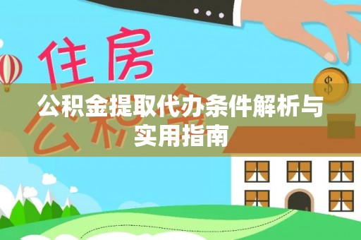 迁安市公积金提取代办条件解析与实用指南