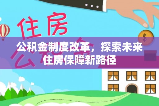 迁安市公积金制度改革，探索未来住房保障新路径