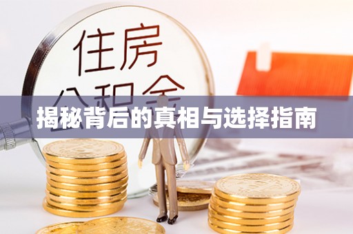 迁安市揭秘背后的真相与选择指南