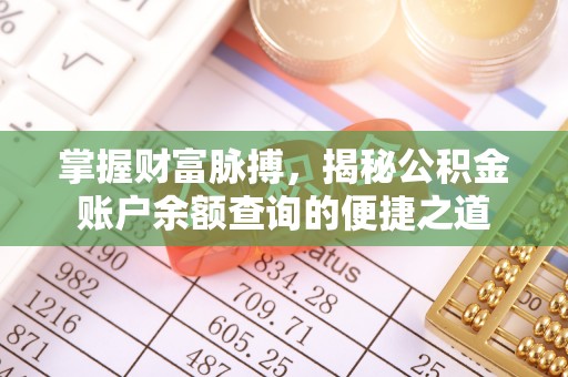 迁安市掌握财富脉搏，揭秘公积金账户余额查询的便捷之道