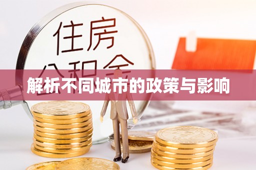 迁安市解析不同城市的政策与影响