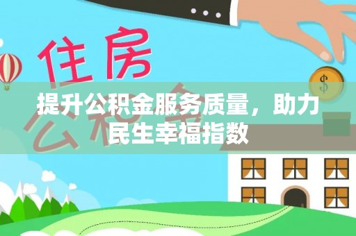 迁安市提升公积金服务质量，助力民生幸福指数