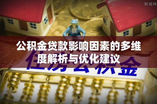 迁安市公积金贷款影响因素的多维度解析与优化建议