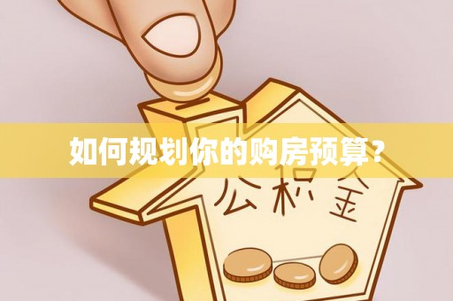 迁安市如何规划你的购房预算？