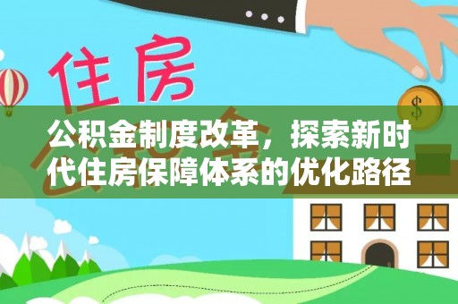 迁安市公积金制度改革，探索新时代住房保障体系的优化路径