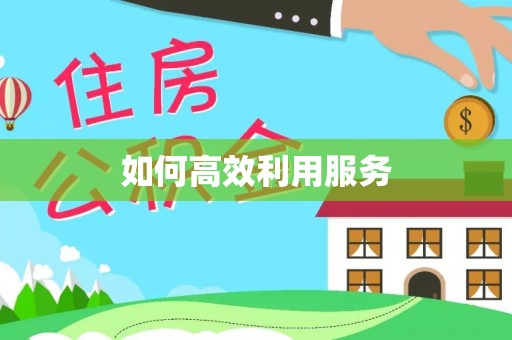 迁安市如何高效利用服务