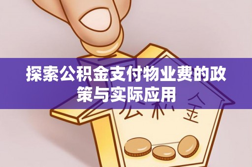 迁安市探索公积金支付物业费的政策与实际应用