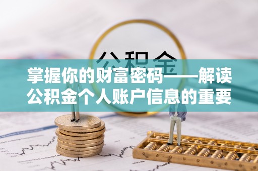迁安市掌握你的财富密码——解读公积金个人账户信息的重要性