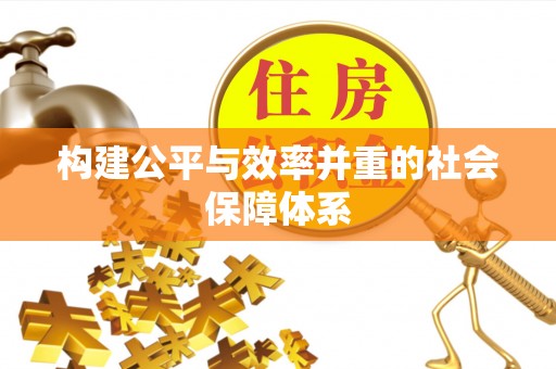迁安市构建公平与效率并重的社会保障体系