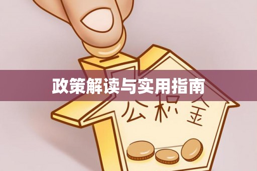 迁安市政策解读与实用指南