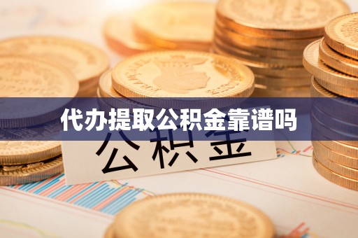 迁安市代办提取公积金靠谱吗