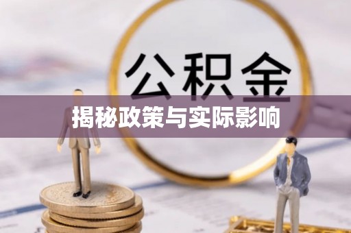 迁安市揭秘政策与实际影响