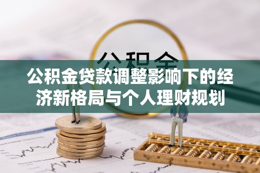 迁安市公积金贷款调整影响下的经济新格局与个人理财规划