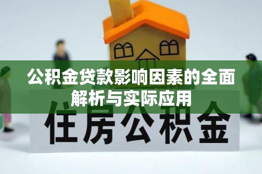 迁安市公积金贷款影响因素的全面解析与实际应用
