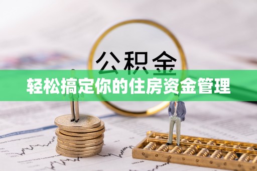迁安市轻松搞定你的住房资金管理